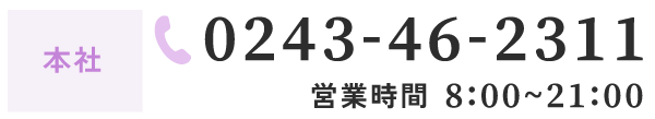 本社 0243-46-2311 営業時間 8:00~21:00