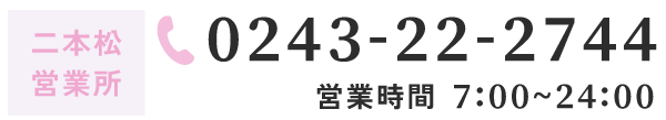 二本松営業所 0243-22-2744 営業時間 7:00~24:00